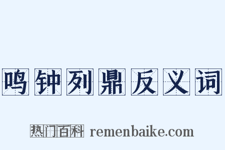 鸣钟列鼎反义词是什么意思的图片